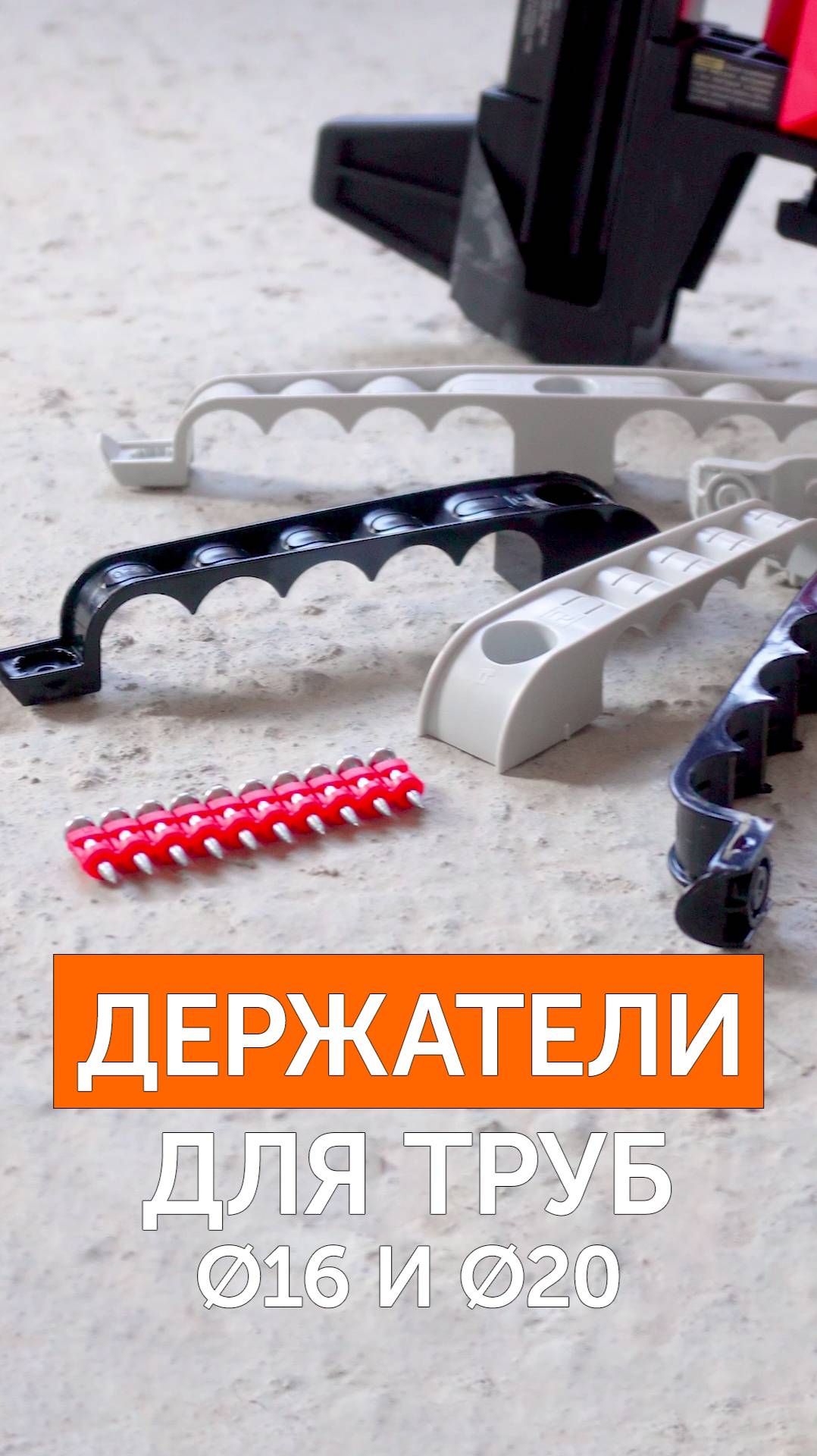 Держатели для труб