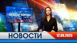 Неделя Города - новости Рязани 12.09.2025