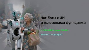 Чат-боты с искусственным интеллектом и голосовые помощники