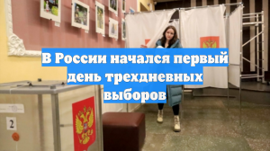 В России начался первый день трехдневных выборов