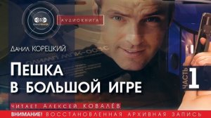 Пешка в большой игре - часть 1 - Данил КОРЕЦКИЙ (читает Алексей КОВАЛЁВ) | аудиокниги слушать