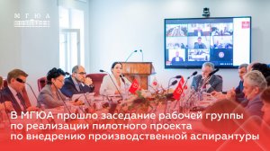 В МГЮА прошло заседание по реализации пилотного проекта по внедрению производственной аспирантуры