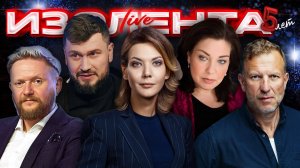 ИЗОЛЕНТА Live #1924 | 12.09.25