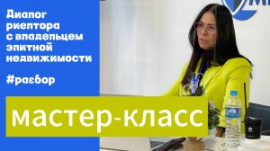 Диалог риелтора с владельцем недвижимости | разбор от эксперта и бизнес-тренира Юлии Калининой