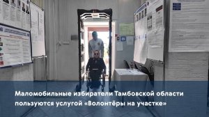 Маломобильные избиратели Тамбовской области пользуются услугой «Волонтёры на участке»