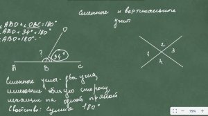 Смежные и вертикальные углы