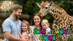 12 СЕНТЯБРЯ–ДЕНЬ СЕМЕЙНОГО ОБЩЕНИЯ. ПОСВЯТИТЕ ЕГО СЕМЬЕ В ПОЛНОЙ МЕРЕ