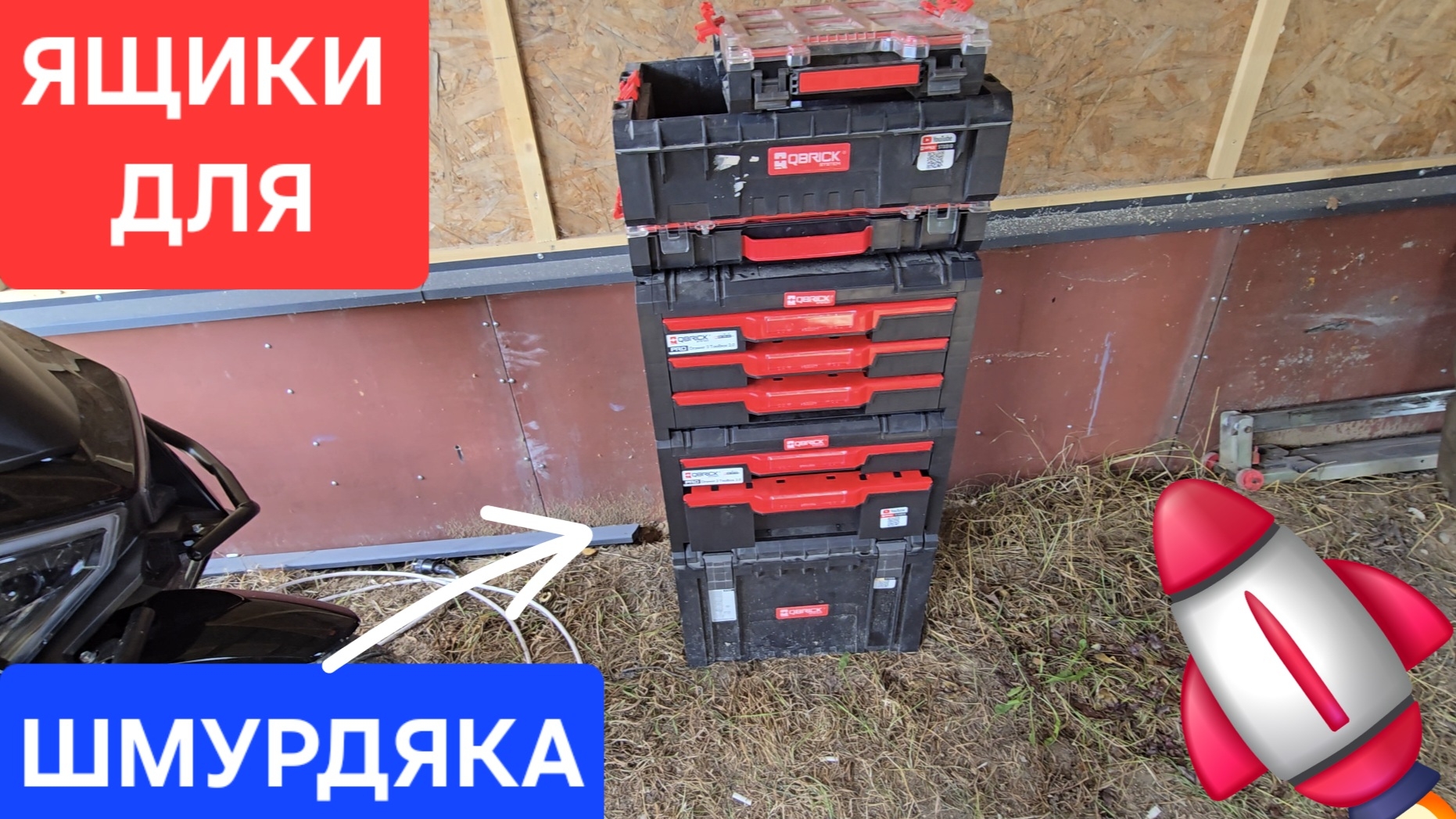 моя система хранения для инструмента qubrick смотреть онлайн