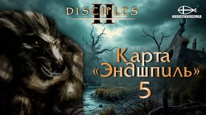 Disciples 2 [MNS 1.44a]. Карта "Эндшпиль" #5
