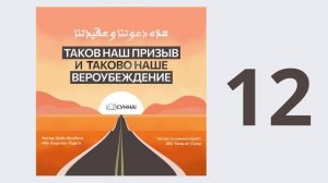 12. Таков наш призыв и таково наше вероубеждение // Абу Умар Ас-Сыям
