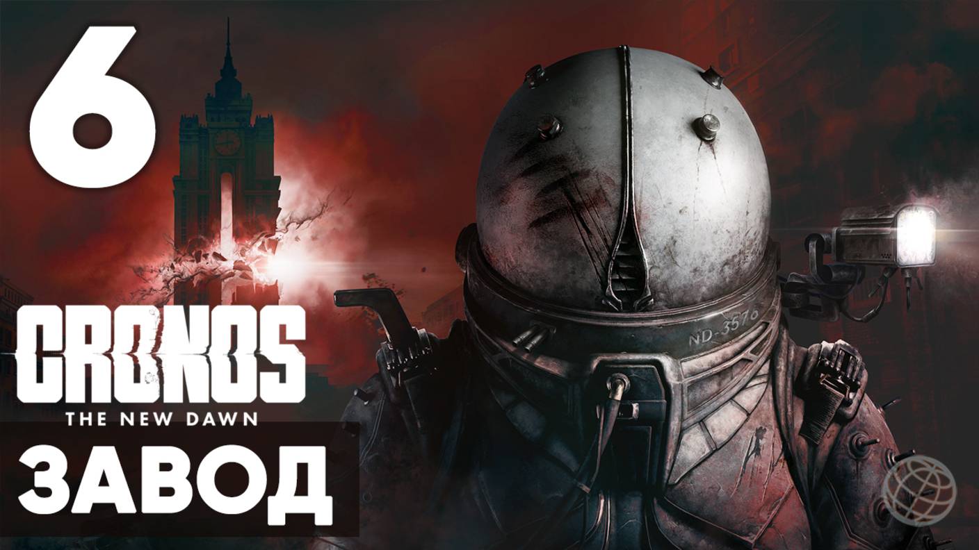 Cronos: The New Dawn ➤ Полное прохождение на русском без комментариев ➤ Часть 6 Завод