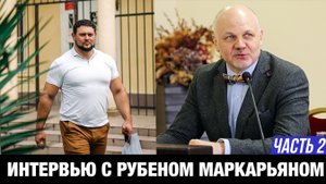 ОТКРОВЕННОЕ ИНТЕРВЬЮ // Адвокат Маркарьян Рубен и Мануков Михаил | ЧАСТЬ 2