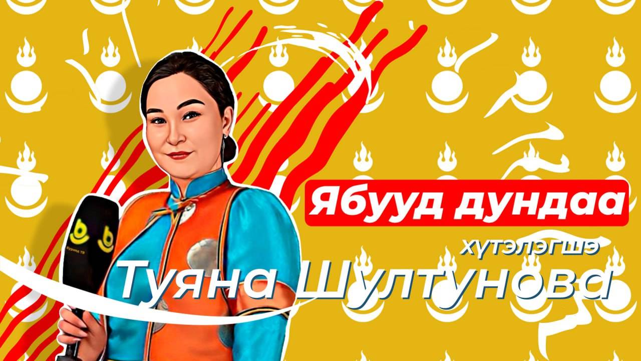 Ябууд дундаа. Тэбэг сохилго 2-дохи хуби