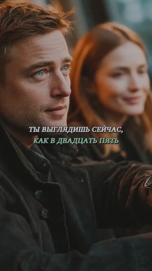 ТЫ ВЫГЛЯДИШЬ СЕЙЧАС КАК В ДВАДЦАТЬ ПЯТЬ