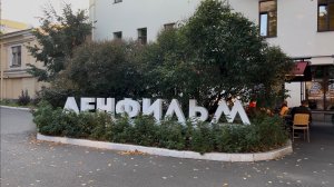 Ленфильм