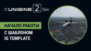 UNIGINE 2 Sim: Быстрое создание авиасимулятора с инструментом IG Template