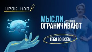 Как твои мысли мешают тебе зарабатывать и быть счастливым? НЛП для всех от Анны Сметанниковой