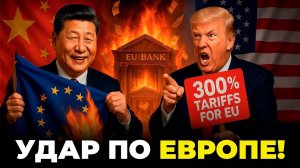 💥🇪🇺 Экономический удар: Трамп и Китай вводят сокрушительные тарифы в 300% для Европы