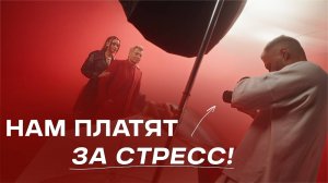 Фотографировал Баскова и понял: нам ПЛАТЯТ ЗА СТРЕСС