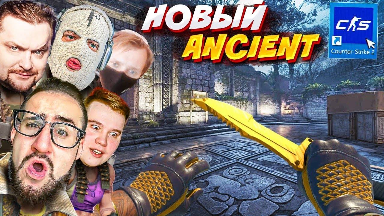 НОВЫЙ НОЧНОЙ ANCIENT - ЭТО ШЕДЕВР В CS2! VALVE СЛОМАЛИ МАТЧМЕЙКИНГ! ОБНОВЛЕНИЕ В КС2 смотреть онлайн