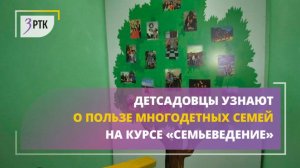 Детсадовцы узнают о пользе многодетных семей на курсе «Семьеведение»