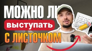 Как выступать с листочком в стендапе _ Советы Standup комикам