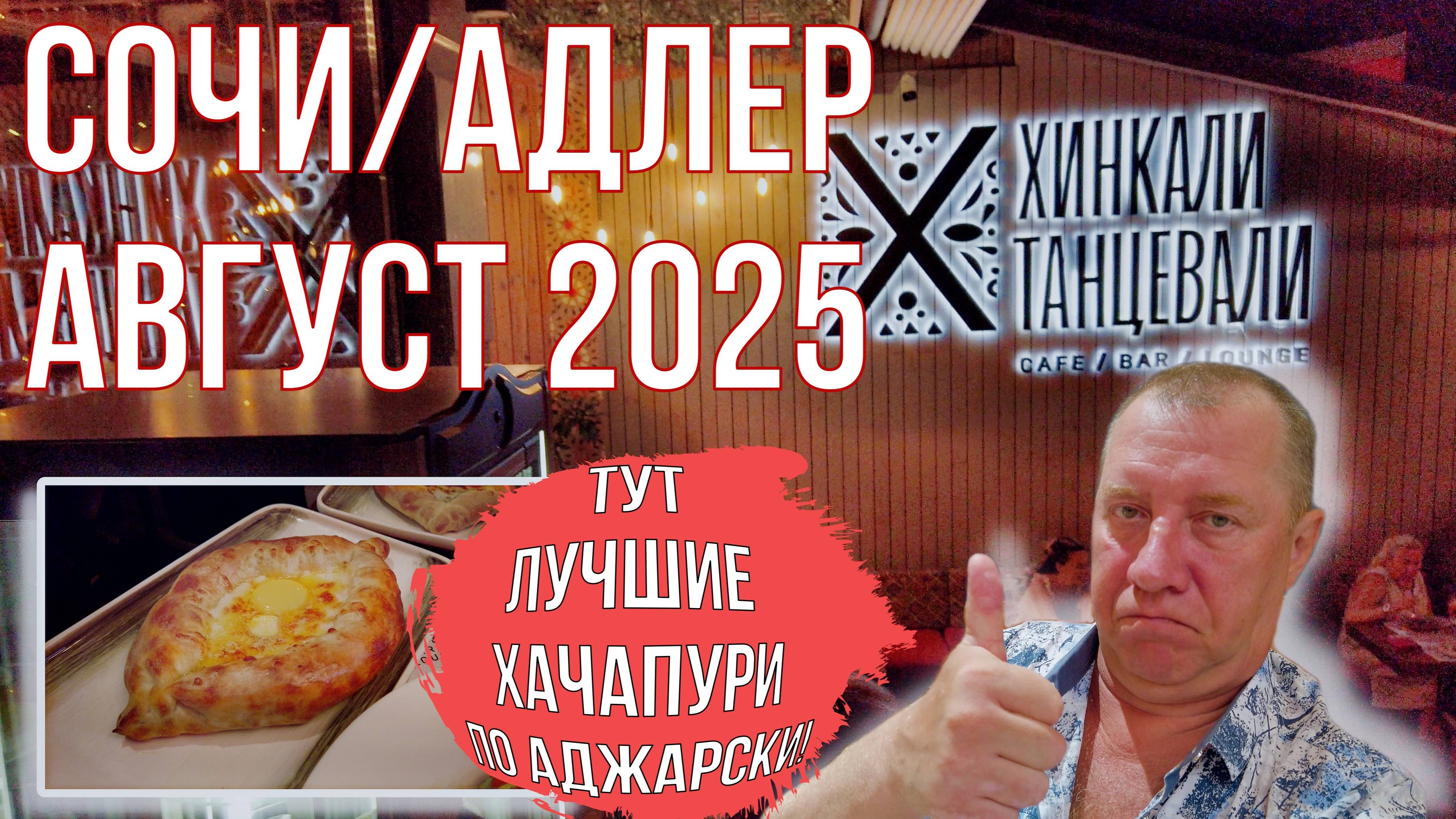 Сочи/Адлер 2025. Лучшие хачапури по-аджарски в "Хинкали танцевали" в центре Адлера. Серия 10.