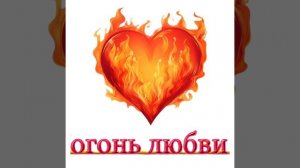🔥 Огонь Любви 🔥