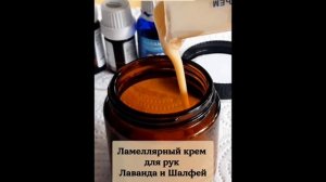 Ламеллярный крем для рук Лаванда и Шалфей – супер питание и увлажнение. Nastin Krem.