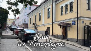 Влог 54 из Петербурга / Выборг