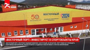 «Восточный порт» финансирует в строительство стадионов и закупку спортивного инвентаря в регионе