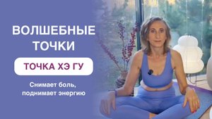Как за 1 минуту справится с болью и стрессом: точка Хэ Гу, оздоровительная практика