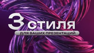 3 тренда в дизайне презентаций 2025: Dark Side, металлик, биофилизм в PowerPoint