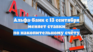 Альфа-Банк с 13 сентября меняет ставки по накопительному счёту
