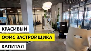 Красивый офис застройщика Капитал в Рязани