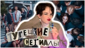 ТОП МОЛОДЕЖНЫХ ТУРЕЦКИХ СЕРИАЛОВ ПРО ЛЮБОВЬ❤️