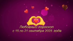 Любовный гороскоп на неделю с 15 по 21 сентября 2025 года.