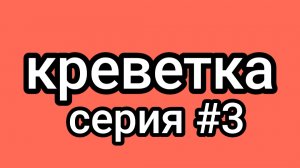 фильм креветка серия #3