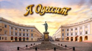 Я Одессит  (Dj Greyfon,  сл. С. Прокатов)