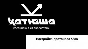 Настройка протокола SMB