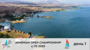Открытый чемпионат Армении 2025 в классе J70 стартовал на озере Севан
