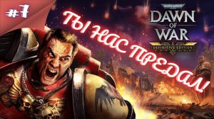 БРАТ....ЗА ЧТОТЫ ТАК?! Прохождение Warhammer 40000 dawn of war definitive edition #7 #thefrolplay