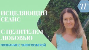 Исцеляющий сеанс