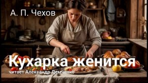 Чехов А.П "Кухарка женится". Рассказ. Аудиокнига