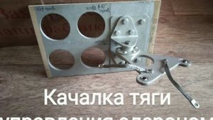 Качалка тяги управления элероном