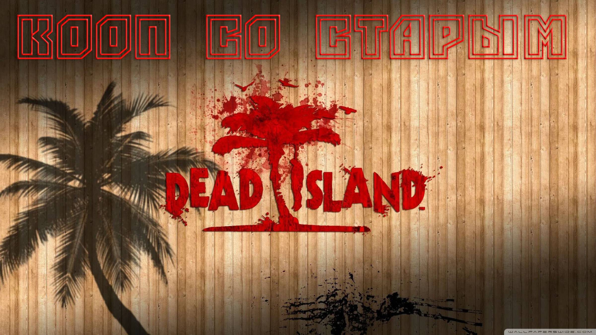 Кооп Dead Island с TheOldTatar