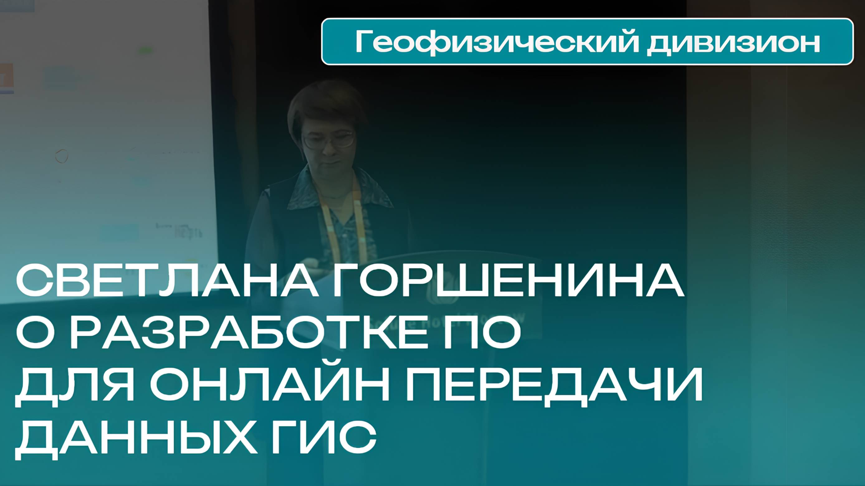 Светлана Горшенина, геофизический дивизион: результаты и перспективы проекта
