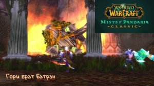 WoW ОФ! Затронули Ясеневый лес - 2.7