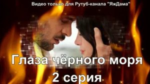 Впечатления от 2 серии "Глаза чёрного моря"