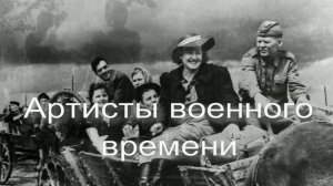 Артисты военного времени. Стихи, видеомонтаж и генерация звука в ИИ - Е.Доставалов.